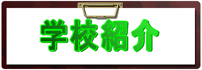 �w�Z�Љ�