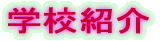 �w�Z�Љ�