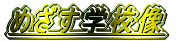 �߂����w�Z��
