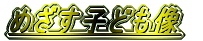 �߂����q�ǂ���