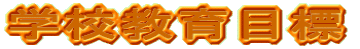 �w�Z����ڕW